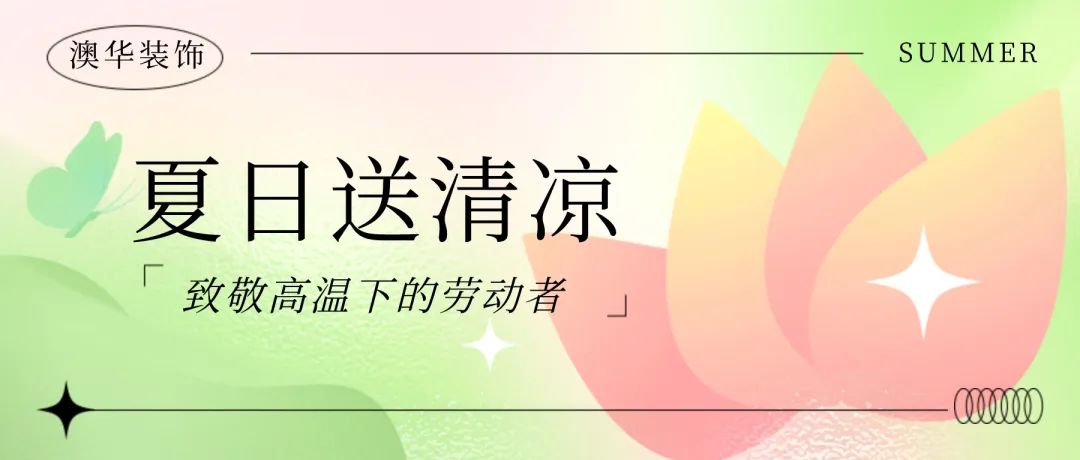 澳華裝飾 澳華裝飾