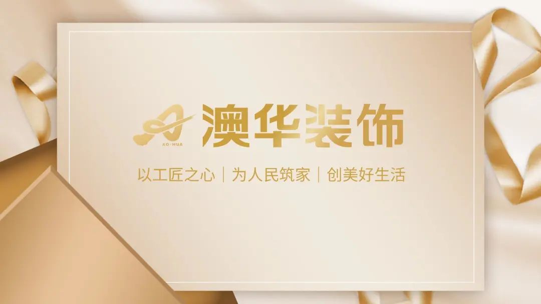 澳華裝飾 放心好家裝 武漢裝修公司 武漢裝修設(shè)計 澳華裝飾 放心好家裝 武漢裝修公司 武漢裝修設(shè)計
