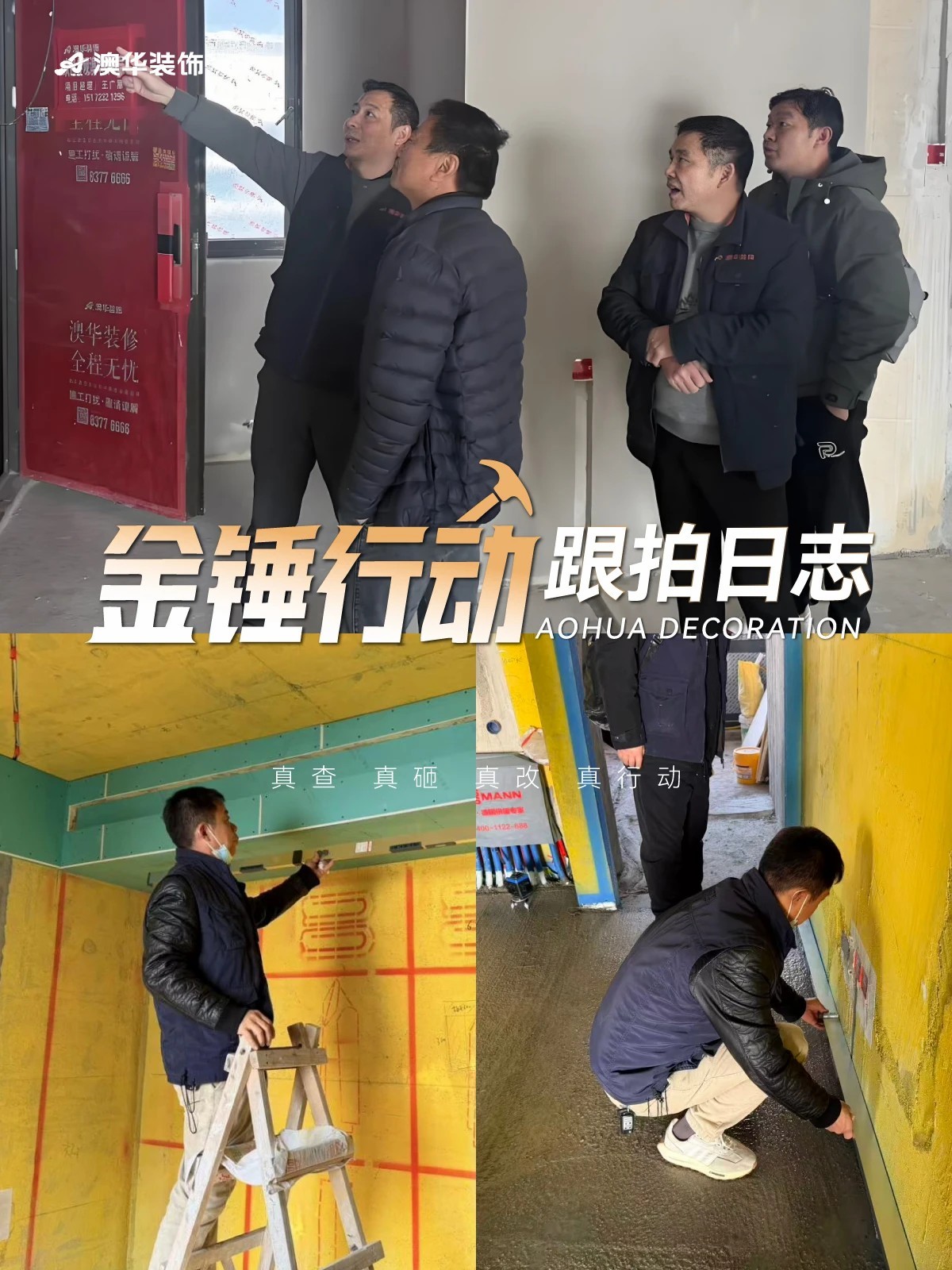 工地巡檢,裝修工地,金錘行動(dòng)