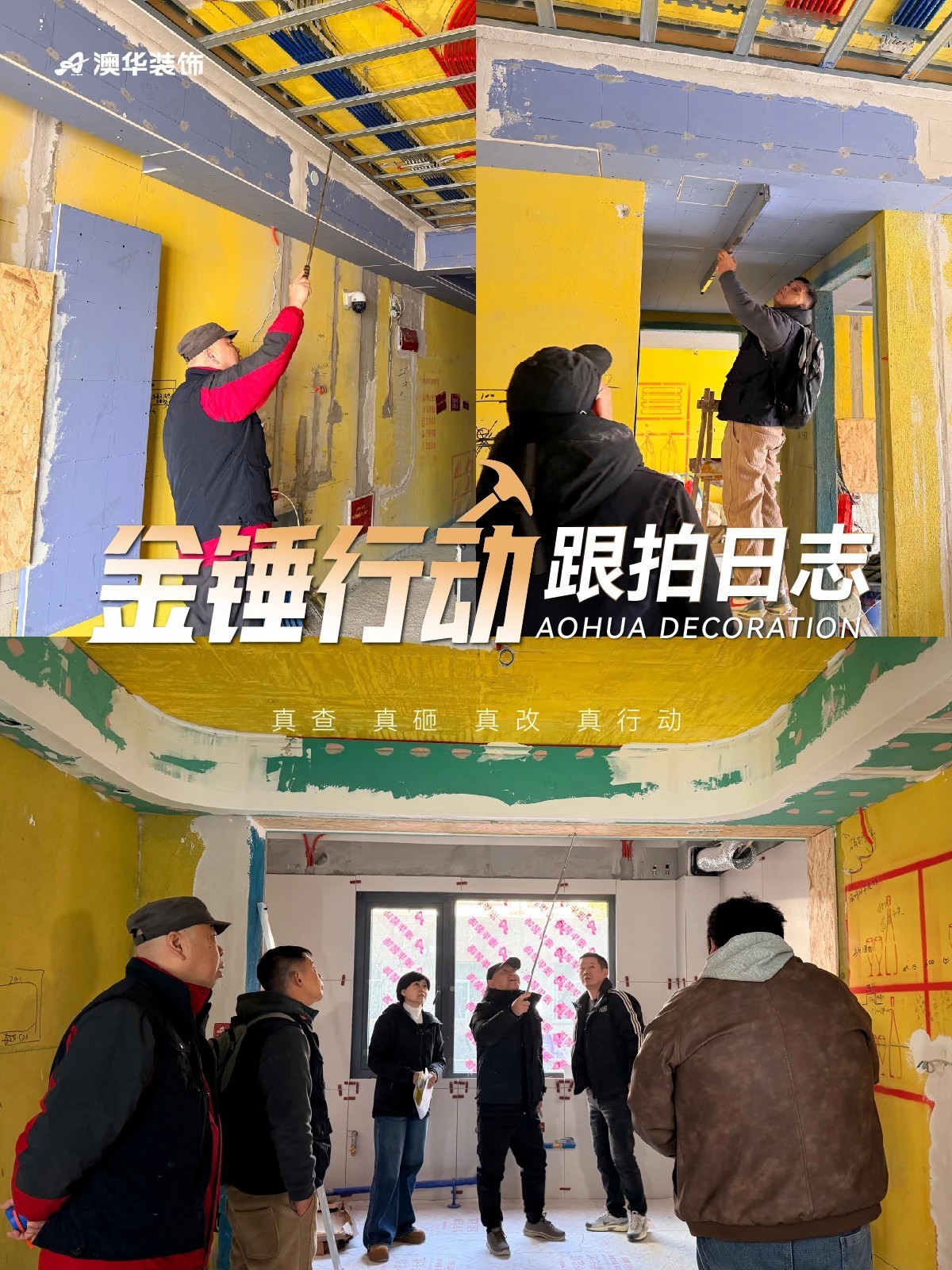 工地巡檢,裝修工地,金錘行動(dòng)