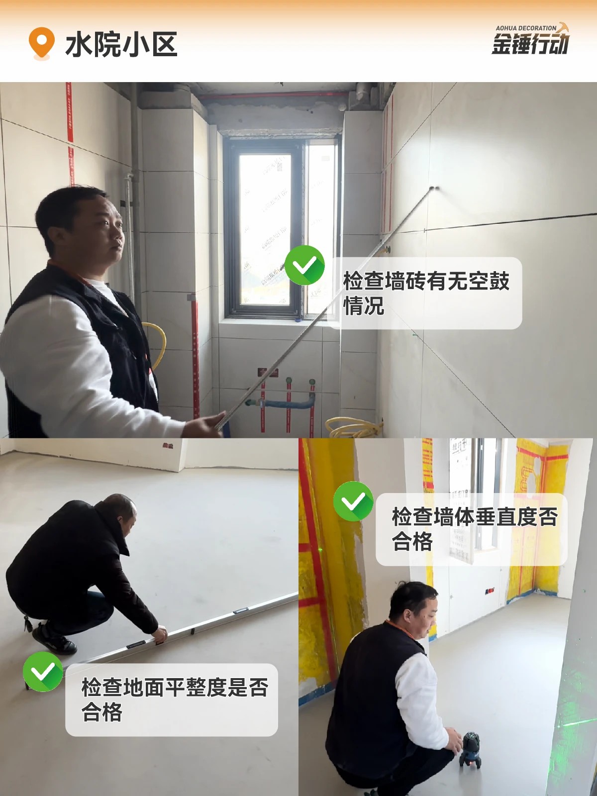 工地巡檢,裝修工地,金錘行動(dòng)