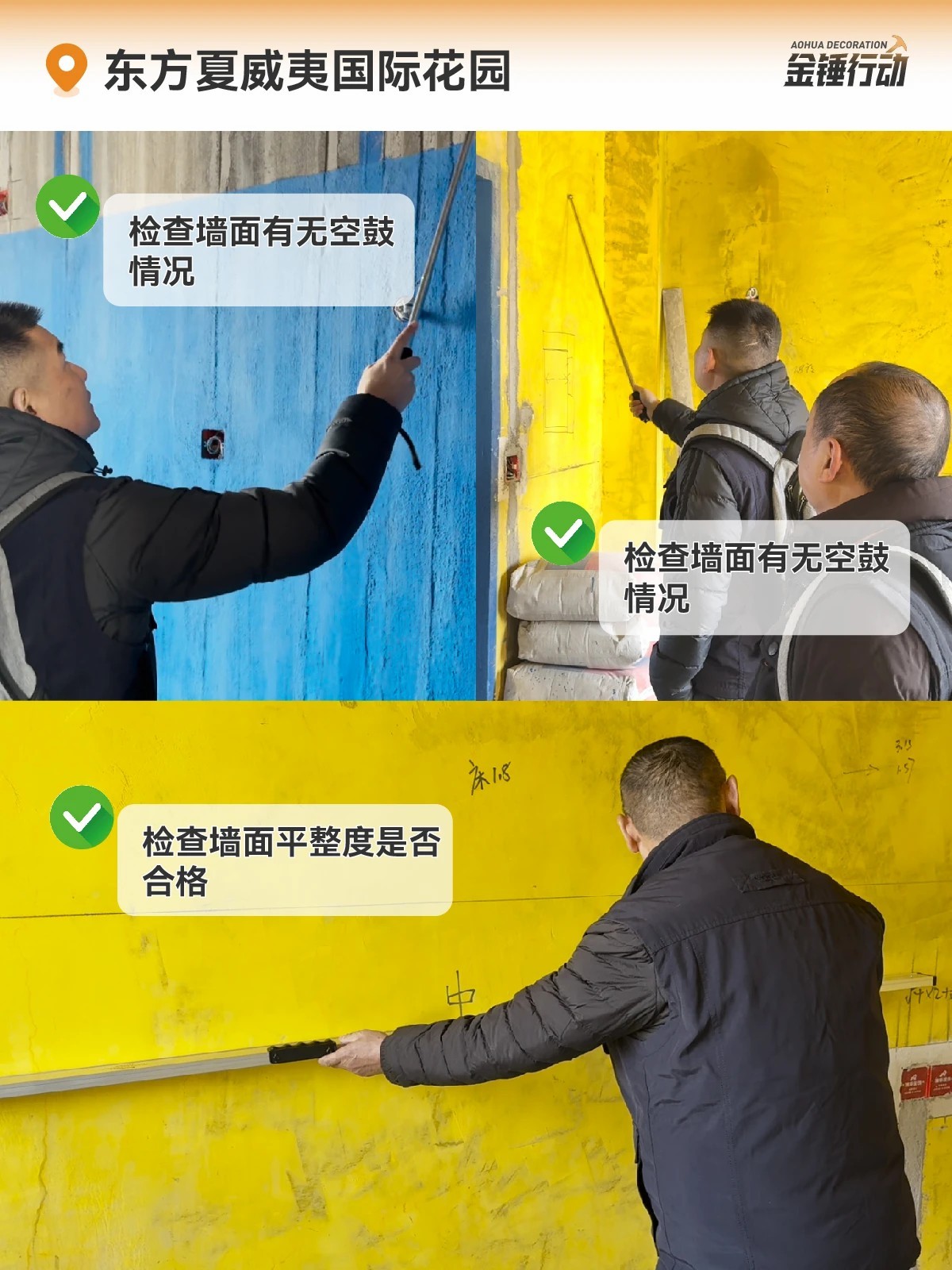 工地巡檢,裝修工地,金錘行動(dòng)
