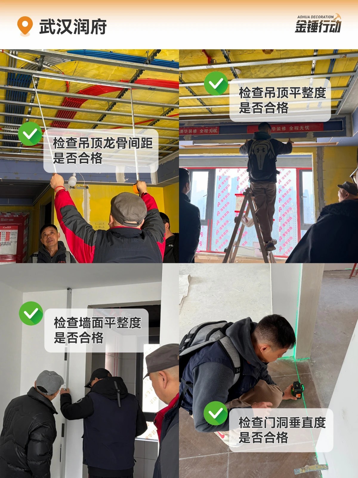 工地巡檢,裝修工地,金錘行動(dòng)