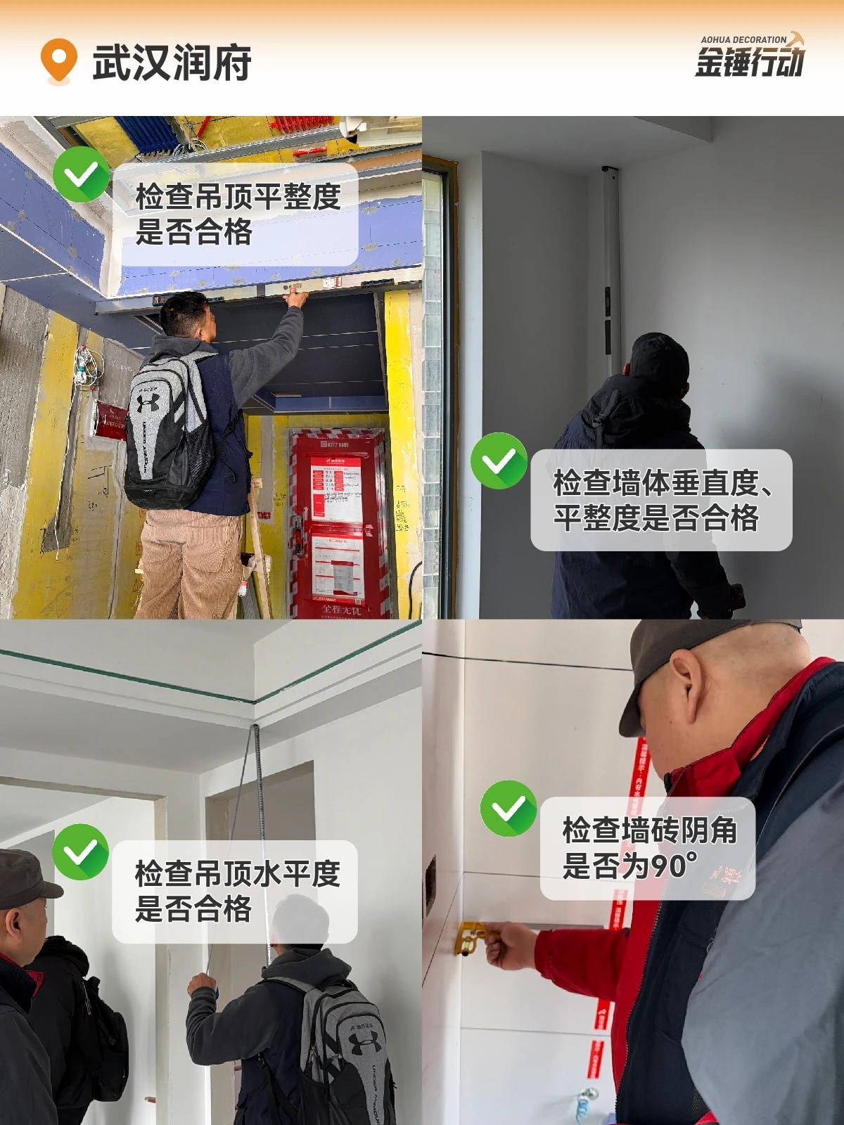 工地巡檢,裝修工地,金錘行動(dòng)
