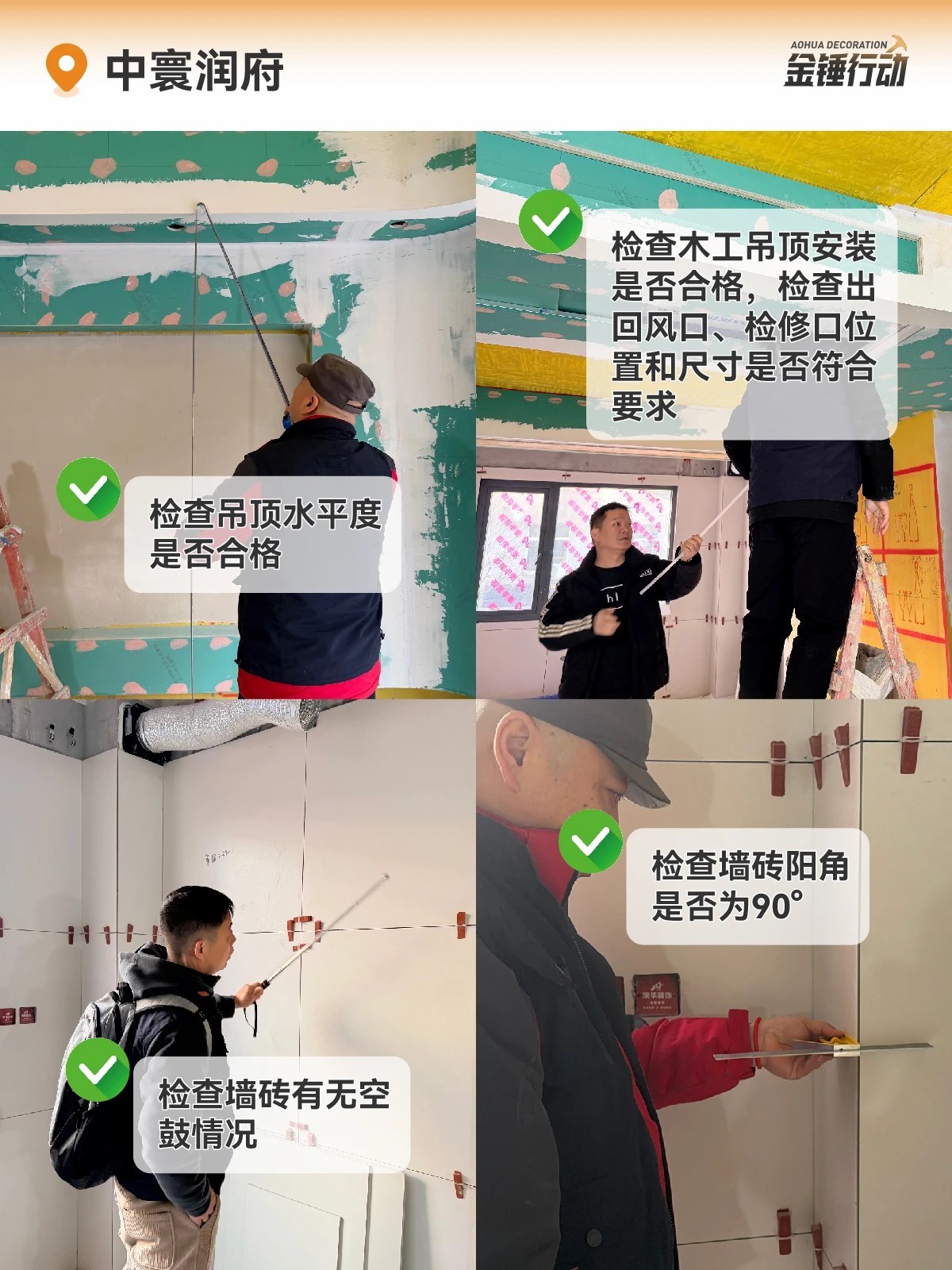 工地巡檢,裝修工地,金錘行動(dòng)